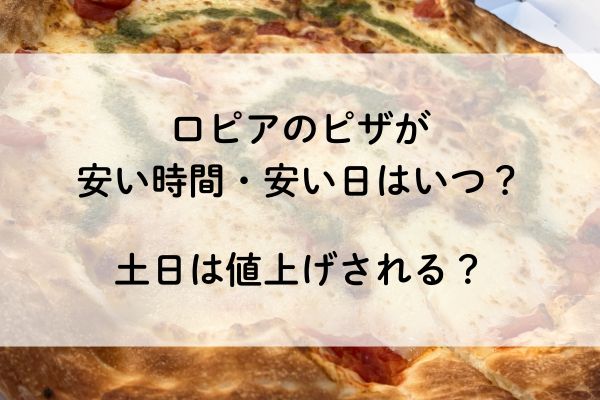 ロピア ピザ 安い時間