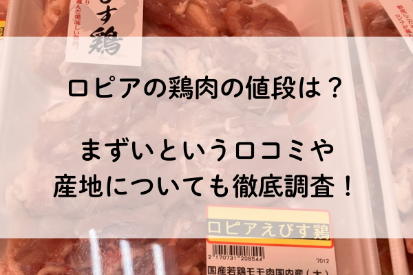 ロピア 鶏肉 値段