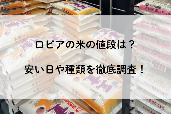 ロピア 米 値段
